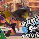 【スプラトゥーン3】参加型！スコープ勢によるのんびりナワバリバトル！ヨビ祭！過去陣営でホラ貝集め！【戸田光堅/#新人Vtuber/#初見さん歓迎】