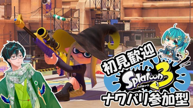 【スプラトゥーン3】参加型！スコープ勢によるのんびりナワバリバトル！ヨビ祭！過去陣営でホラ貝集め！【戸田光堅/#新人Vtuber/#初見さん歓迎】