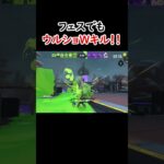 【スプラ3】フェスでもウルショWキル！！#shorts  #スプラ3 #スプラトゥーン3