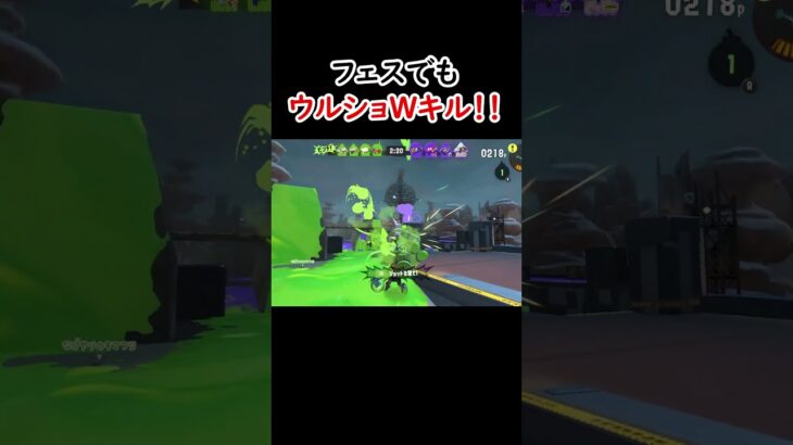 【スプラ3】フェスでもウルショWキル！！#shorts  #スプラ3 #スプラトゥーン3