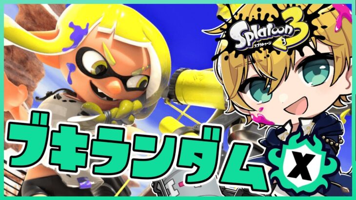 【スプラトゥーン3】初見さん歓迎！ブキランダムXマッチ！ 【ユノ・セレス / #vtuber 】#Shorts