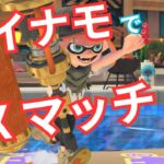 【スプラ3】ダイナモでXマッチ！フェスが待ちきれない！【スプラトゥーン3 / Splatoon3】