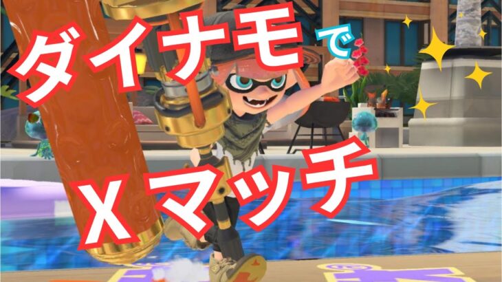 【スプラ3】ダイナモでXマッチ！フェスが待ちきれない！【スプラトゥーン3 / Splatoon3】