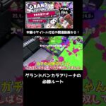 グランドバンカラアリーナ必勝ルートはここだ！！【ゆっくり実況】【スプラトゥーン3】#shorts #short