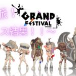 【スプラトゥーン３】GRAND FESTIVAL　フェス結果！！勝つのは・・・