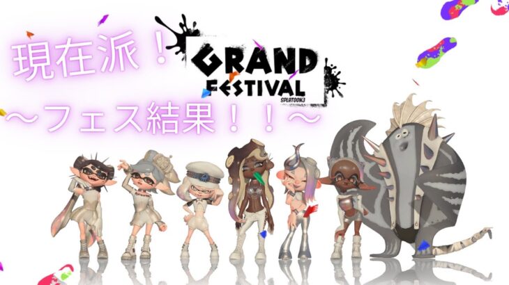 【スプラトゥーン３】GRAND FESTIVAL　フェス結果！！勝つのは・・・