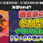 【参加型】GrandFestivalヨビ祭開催中！ナワバリバトル！スプラトゥーン3！！！#138