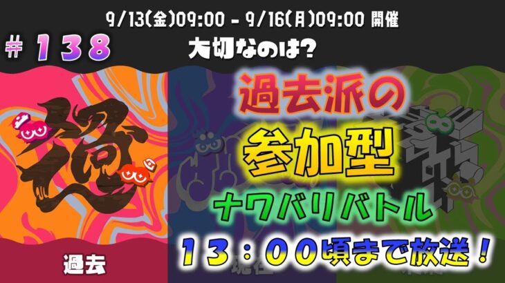 【参加型】GrandFestivalヨビ祭開催中！ナワバリバトル！スプラトゥーン3！！！#138