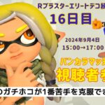 【スプラトゥーン３】視聴者参加型(^^♪  バンカラマッチオープン！武器練習一緒に楽しく頑張りましょう！　 #スプラトゥーン３ #参加型 #Ria #バンカラマッチ