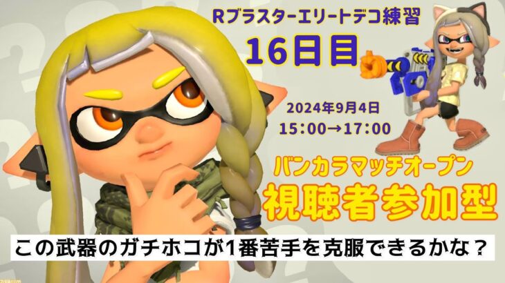 【スプラトゥーン３】視聴者参加型(^^♪  バンカラマッチオープン！武器練習一緒に楽しく頑張りましょう！　 #スプラトゥーン３ #参加型 #Ria #バンカラマッチ