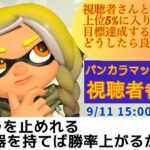 【スプラトゥーン３】視聴者参加型(^^♪  バンカラマッチオープン！武器練習一緒に楽しく頑張りましょう！　 #スプラトゥーン３ #参加型 #Ria #バンカラマッチ