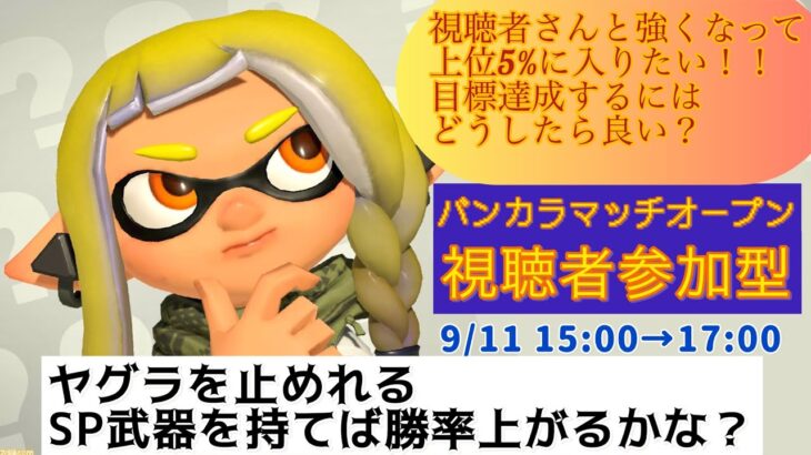 【スプラトゥーン３】視聴者参加型(^^♪  バンカラマッチオープン！武器練習一緒に楽しく頑張りましょう！　 #スプラトゥーン３ #参加型 #Ria #バンカラマッチ