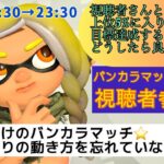 【スプラトゥーン３】視聴者参加型(^^♪  バンカラマッチオープン！武器練習一緒に楽しく頑張りましょう！　 #スプラトゥーン３ #参加型 #Ria #バンカラマッチ