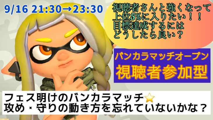 【スプラトゥーン３】視聴者参加型(^^♪  バンカラマッチオープン！武器練習一緒に楽しく頑張りましょう！　 #スプラトゥーン３ #参加型 #Ria #バンカラマッチ