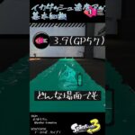 イカダッシュ速度アップの基礎知識 #Shorts #スプラ3  #splatoon3 #ギアパワー