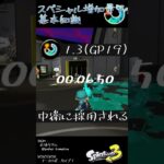 スペシャル増加量アップの基礎知識 #Shorts #スプラ3   #splatoon3 #ギアパワー