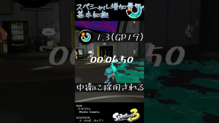 スペシャル増加量アップの基礎知識 #Shorts #スプラ3   #splatoon3 #ギアパワー