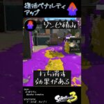 復活ペナルティアップの基礎知識 #Shorts #スプラ3  #splatoon3 #ギアパワー