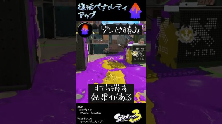 復活ペナルティアップの基礎知識 #Shorts #スプラ3  #splatoon3 #ギアパワー