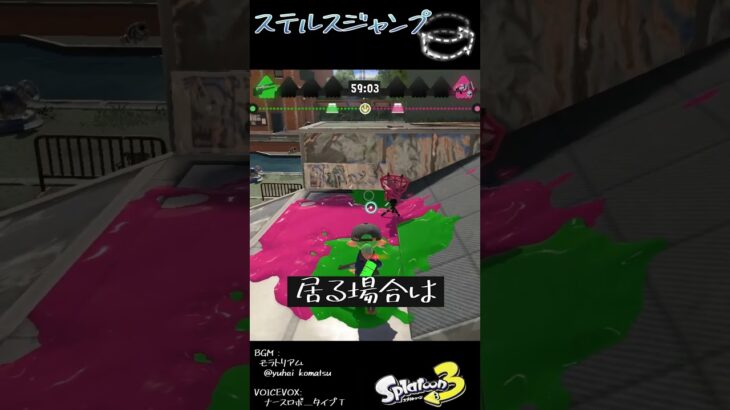 ステルスジャンプの基礎知識 #Shorts #スプラ3  #splatoon3 #ギアパワー