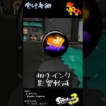 受け身術の基礎知識 #Shorts #スプラ3  #splatoon3 #ギアパワー