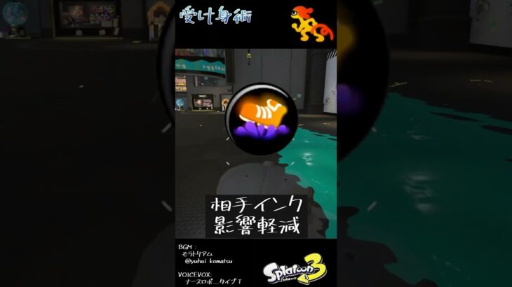 受け身術の基礎知識 #Shorts #スプラ3  #splatoon3 #ギアパワー