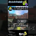 復活時間短縮の基礎知識 #Shorts #スプラ3  #splatoon3 #ギアパワー