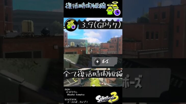 復活時間短縮の基礎知識 #Shorts #スプラ3  #splatoon3 #ギアパワー