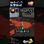 相手インク影響軽減の基礎知識 #Shorts #スプラ3  #splatoon3 #ギアパワー