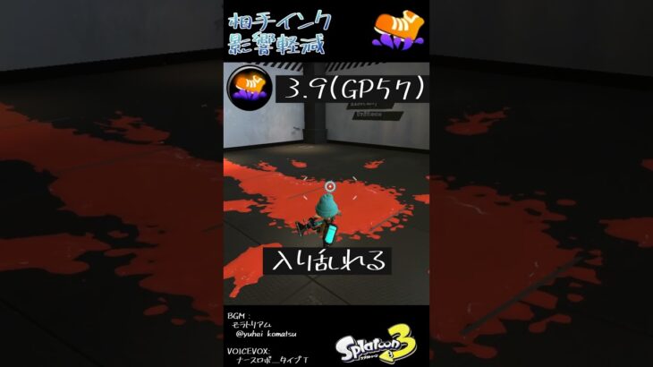 相手インク影響軽減の基礎知識 #Shorts #スプラ3  #splatoon3 #ギアパワー