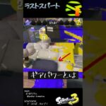 ラストスパートの基礎知識 #Shorts #スプラ3  #splatoon3 #ギアパワー