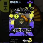 逆境強化の基礎知識 #Shorts #スプラ3  #splatoon3 #ギアパワー