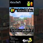 カムバックの基礎知識 #Shorts #スプラ3  #splatoon3 #ギアパワー