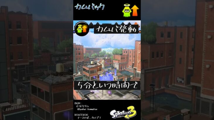 カムバックの基礎知識 #Shorts #スプラ3  #splatoon3 #ギアパワー