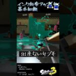 インク効率アップ(サブ)の基礎知識 #Shorts #スプラトゥーン3 #バンカラマッチ  #splatoon3 #Xマッチ #ギアパワー #インク効率アップ(サブ) #サブインク