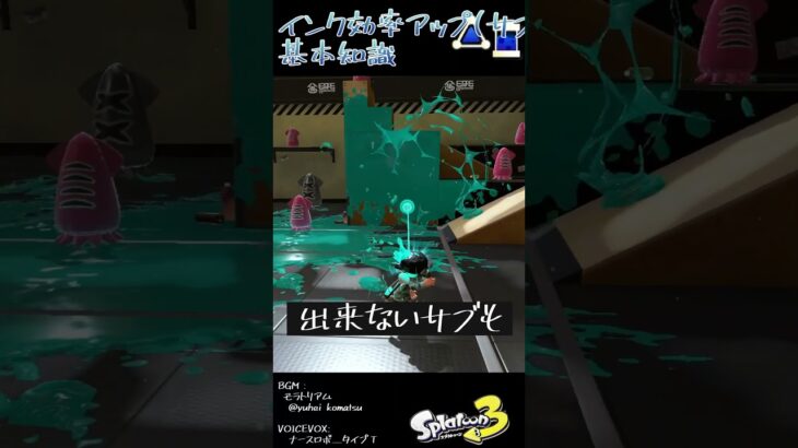 インク効率アップ(サブ)の基礎知識 #Shorts #スプラトゥーン3 #バンカラマッチ  #splatoon3 #Xマッチ #ギアパワー #インク効率アップ(サブ) #サブインク