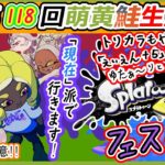 【Splatoon3フェス #40「現在」派!】「えいえん+5(いけたら+10)」になるまでゆたぁ～りと… (参加もおｋです!)【第118回生放送!】