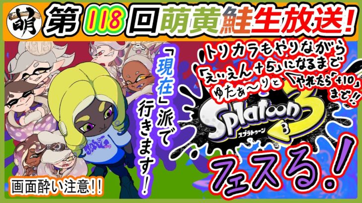 【Splatoon3フェス #40「現在」派!】「えいえん+5(いけたら+10)」になるまでゆたぁ～りと… (参加もおｋです!)【第118回生放送!】