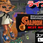 【スプラ３配信】あれ？バイトのブキがいい感じ～Splatoon3～Live～