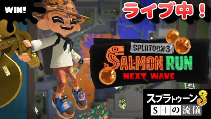 【スプラ３配信】あれ？バイトのブキがいい感じ～Splatoon3～Live～