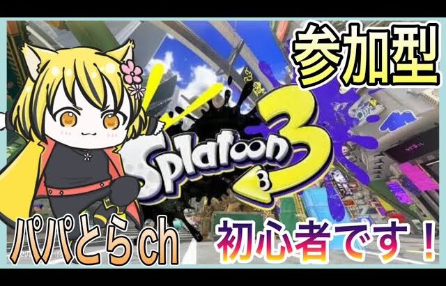 【Splatoon3】２日目スプラトゥーン３！　#splatoon3   #ゲーム配信  #ライブ配信  #vtuber    #初見さん歓迎 #スプラトゥーン3