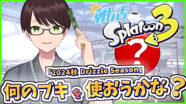 【朝活/スプラ３】新しいギアで弓の可能性を探るぞ！元気に楽しくバンカラマッチ♪【フルイドVとか】【スプラトゥーン3】#Splatoon3 #Vtuber #ライブ配信 #個人勢