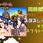 【しゃちょうの挑戦】しゃちょうVSスプラトゥーン３　ナワバリバトル参加型配信　しゃちょうを勝たせて～　＃6