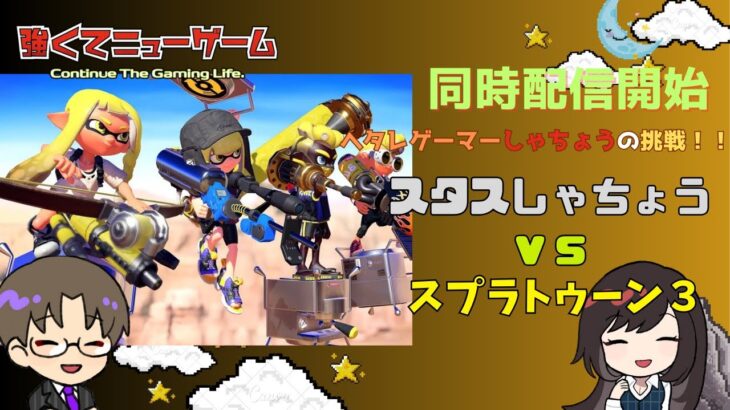 【しゃちょうの挑戦】しゃちょうVSスプラトゥーン３　ナワバリバトル参加型配信　しゃちょうを勝たせて～　＃6