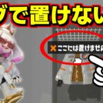 新amiiboのギアがバグでロッカーに置けないと聞いたので試してみると…？【スプラトゥーン3】【スプラ3】【スプラ小ネタ】