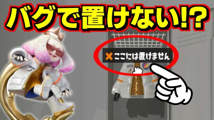 新amiiboのギアがバグでロッカーに置けないと聞いたので試してみると…？【スプラトゥーン3】【スプラ3】【スプラ小ネタ】