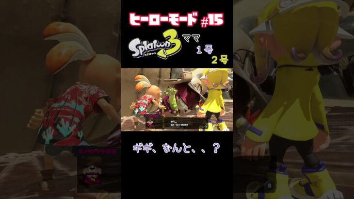 【スプラトゥーン３】ヒーローモードに長女が挑戦！　#part15 #スプラトゥーン3  #ヒーローモード #親子 #お母さん  #shorts