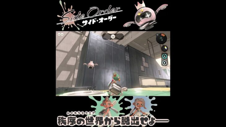 #shorts （どっかいった！！？？）？？【スプラトゥーン3 サイド・オーダー 編】 #Shorts