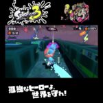 #shorts （ｺﾉﾏﾏﾄﾞｯｶｲｸｾﾞ！！？？）？？【スプラトゥーン3_ヒーローモード】#Shorts