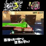 #shorts （ﾌｯﾄﾊﾞｼﾃﾔﾙｾﾞｯ！！！？？）？？【スプラトゥーン3_ヒーローモード】#Shorts